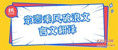 浅析宗悫乘风破浪文言文翻译