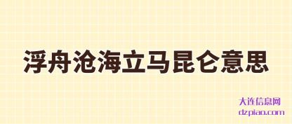 说说浮舟沧海立马昆仑意思