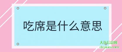 吃席是什么意思