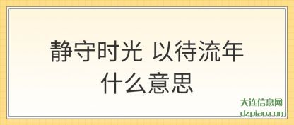 理会静守时光 以待流年什么意思