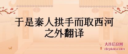 解析于是秦人拱手而取西河之外翻译
