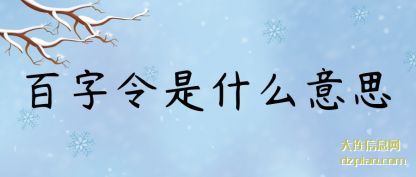 理会百字令是什么意思