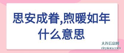 思安成眷,煦暖如年什么意思