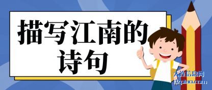 体会描写江南的诗句
