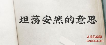 解惑坦荡安然的意思