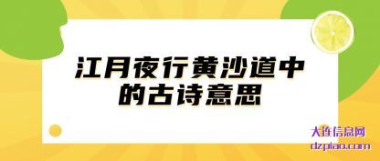 讲解江月夜行黄沙道中的古诗意思