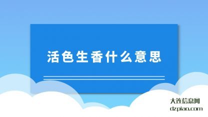 剖析活色生香什么意思
