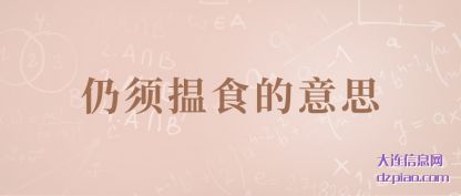 解说仍须揾食的意思