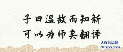 解说子曰温故而知新可以为师矣翻译