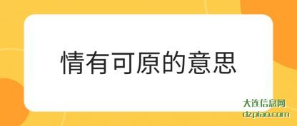 情有可原的意思