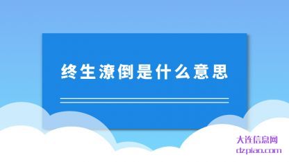 讨论终生潦倒是什么意思