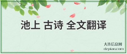谈谈池上 古诗 全文翻译