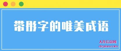 剖析带彤字的唯美成语