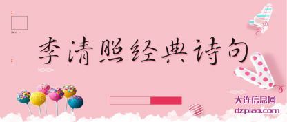 浅析李清照经典诗句