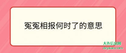 讨论冤冤相报何时了的意思