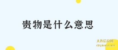 解说贵物是什么意思