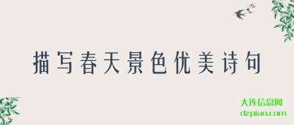 描写春天景色优美诗句