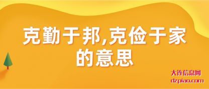 分享克勤于邦,克俭于家的意思