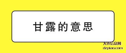 剖析甘露的意思