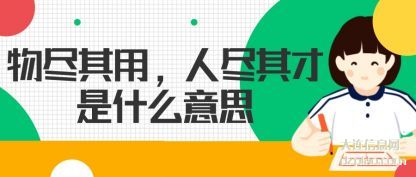 评释物尽其用,人尽其才是什么意思