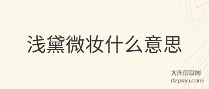 推荐浅黛微妆什么意思