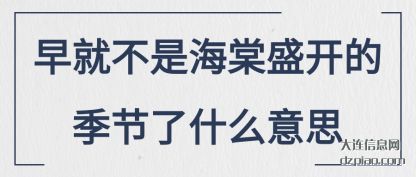 推荐早就不是海棠盛开的季节了什么意思