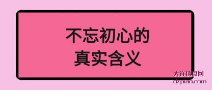 解读不忘初心的真实含义