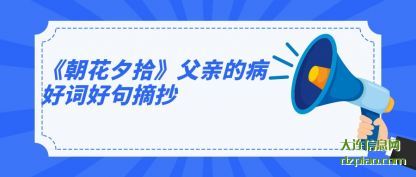 认识《朝花夕拾》父亲的病好词好句摘抄