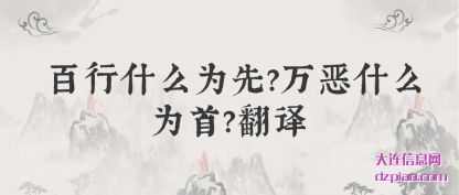 谈论百行什么为先?万恶什么为首?翻译