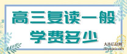 浅析高三复读一般学费多少
