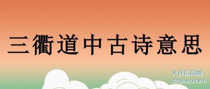 讲解三衢道中古诗意思
