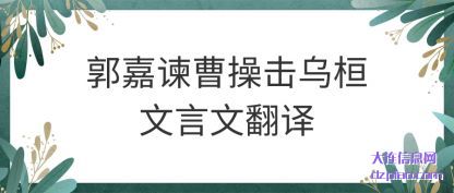 郭嘉谏曹操击乌桓文言文翻译