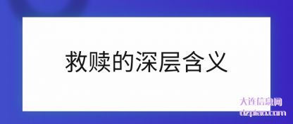 分析救赎的深层含义