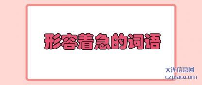 讨论形容着急的词语