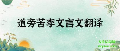 讲述道旁苦李文言文翻译