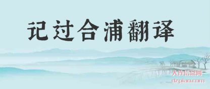 概述记过合浦翻译