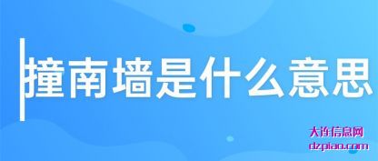 谈谈撞南墙是什么意思