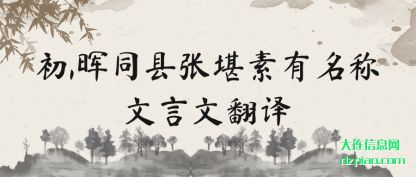 讲述初,晖同县张堪素有名称文言文翻译