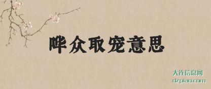 阐述哗众取宠意思