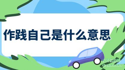 了解作践自己是什么意思