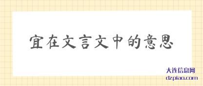 理会宜在文言文中的意思