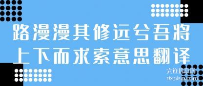 诠释路漫漫其修远兮吾将上下而求索意思翻译