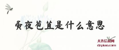 夤夜苞苴是什么意思