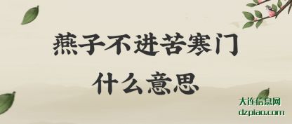 诠释燕子不进苦寒门什么意思
