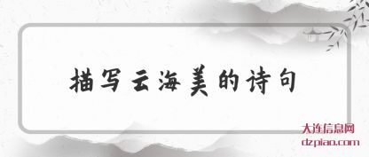 剖析描写云海美的诗句