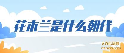 讲述花木兰是什么朝代