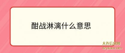 理解酣战淋漓什么意思