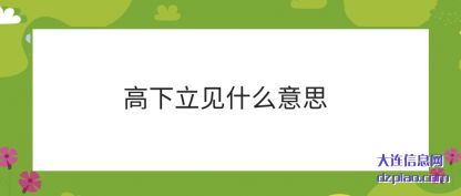 分析高下立见什么意思