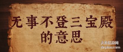理解无事不登三宝殿的意思