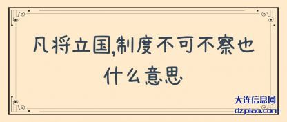 诠释凡将立国,制度不可不察也什么意思